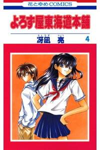 楽天kobo電子書籍ストア よろず屋東海道本舗 4 冴凪亮 楽天kobo電子書籍ストア よろず屋東海道本舗 4 冴凪亮
